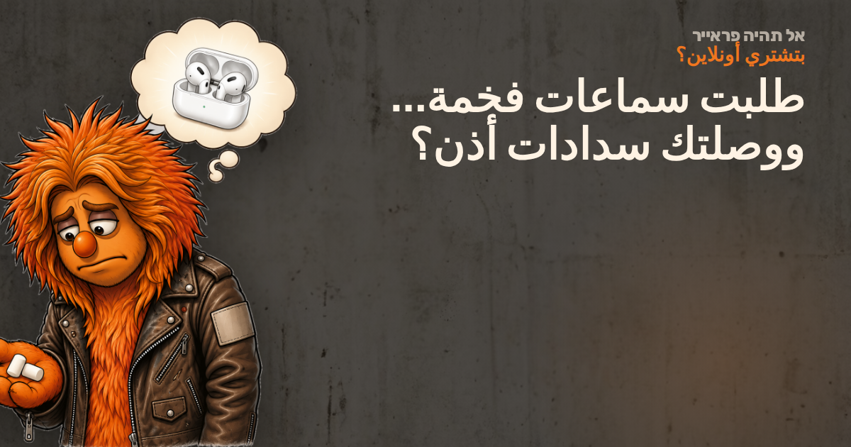 ميشكا محبَط ماسك سدادات أذن، وببالون الأفكار السماعات اللي حلم فيها